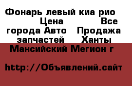 Фонарь левый киа рио(kia rio) › Цена ­ 5 000 - Все города Авто » Продажа запчастей   . Ханты-Мансийский,Мегион г.